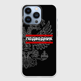 Чехол для iPhone 13 Pro с принтом Подводник, белый герб РФ в Новосибирске,  |  | Тематика изображения на принте: армейка | армия | вмф | военно | войска | герб | двуглавый | мичман | морские | морской | моряк | орел. надпись | подводник | подводные | пс | россии | российский | россия | русский | рф | силы | флот