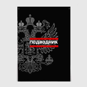 Постер с принтом Подводник, белый герб РФ в Новосибирске, 100% бумага
 | бумага, плотность 150 мг. Матовая, но за счет высокого коэффициента гладкости имеет небольшой блеск и дает на свету блики, но в отличии от глянцевой бумаги не покрыта лаком | армейка | армия | вмф | военно | войска | герб | двуглавый | мичман | морские | морской | моряк | орел. надпись | подводник | подводные | пс | россии | российский | россия | русский | рф | силы | флот