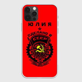 Чехол для iPhone 12 Pro Max с принтом Юлия - сделано в СССР в Новосибирске, Силикон |  | ussr | герб | звезда | знак | имя | красный | люля | молот | надпись | патриот | патриотизм | рсфср | серп | символ | снг | советский | союз | сср | ссср | страна | флаг | юличка | юлия | юлька | юля