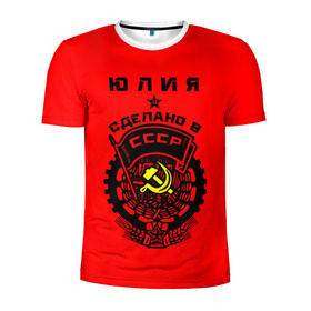 Мужская футболка 3D спортивная с принтом Юлия - сделано в СССР в Новосибирске, 100% полиэстер с улучшенными характеристиками | приталенный силуэт, круглая горловина, широкие плечи, сужается к линии бедра | Тематика изображения на принте: ussr | герб | звезда | знак | имя | красный | люля | молот | надпись | патриот | патриотизм | рсфср | серп | символ | снг | советский | союз | сср | ссср | страна | флаг | юличка | юлия | юлька | юля
