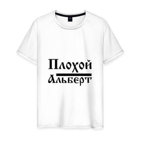 Мужская футболка хлопок с принтом Плохой Альберт в Новосибирске, 100% хлопок | прямой крой, круглый вырез горловины, длина до линии бедер, слегка спущенное плечо. | Тематика изображения на принте: 