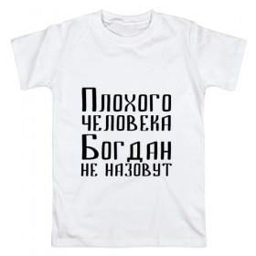 Мужская футболка хлопок с принтом Плохой Богдан в Новосибирске, 100% хлопок | прямой крой, круглый вырез горловины, длина до линии бедер, слегка спущенное плечо. | 