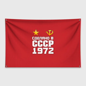 Флаг-баннер с принтом Сделано в 1972 в Новосибирске, 100% полиэстер | размер 67 х 109 см, плотность ткани — 95 г/м2; по краям флага есть четыре люверса для крепления | 1972 | звезда | молот | россия | сделано | серп | советский союз | ссср