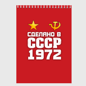Скетчбук с принтом Сделано в 1972 в Новосибирске, 100% бумага
 | 48 листов, плотность листов — 100 г/м2, плотность картонной обложки — 250 г/м2. Листы скреплены сверху удобной пружинной спиралью | 1972 | звезда | молот | россия | сделано | серп | советский союз | ссср