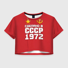 Женская футболка 3D укороченная с принтом Сделано в 1972 в Новосибирске, 100% полиэстер | круглая горловина, длина футболки до линии талии, рукава с отворотами | 1972 | звезда | молот | россия | сделано | серп | советский союз | ссср