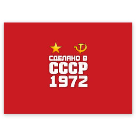 Поздравительная открытка с принтом Сделано в 1972 в Новосибирске, 100% бумага | плотность бумаги 280 г/м2, матовая, на обратной стороне линовка и место для марки
 | Тематика изображения на принте: 1972 | звезда | молот | россия | сделано | серп | советский союз | ссср