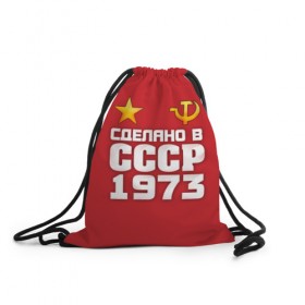 Рюкзак-мешок 3D с принтом Сделано в 1973 в Новосибирске, 100% полиэстер | плотность ткани — 200 г/м2, размер — 35 х 45 см; лямки — толстые шнурки, застежка на шнуровке, без карманов и подкладки | 1973 | звезда | молот | россия | сделано | серп | советский союз | ссср
