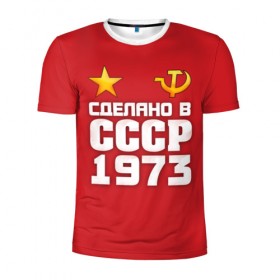 Мужская футболка 3D спортивная с принтом Сделано в 1973 в Новосибирске, 100% полиэстер с улучшенными характеристиками | приталенный силуэт, круглая горловина, широкие плечи, сужается к линии бедра | Тематика изображения на принте: 1973 | звезда | молот | россия | сделано | серп | советский союз | ссср