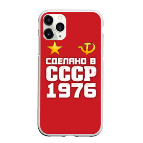 Чехол для iPhone 11 Pro матовый с принтом Сделано в 1976 в Новосибирске, Силикон |  | 1976 | звезда | молот | россия | сделано | серп | советский союз | ссср