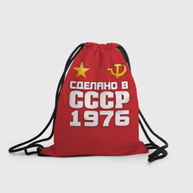 Рюкзак-мешок 3D с принтом Сделано в 1976 в Новосибирске, 100% полиэстер | плотность ткани — 200 г/м2, размер — 35 х 45 см; лямки — толстые шнурки, застежка на шнуровке, без карманов и подкладки | 1976 | звезда | молот | россия | сделано | серп | советский союз | ссср