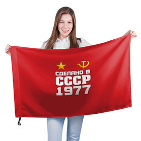 Флаг 3D с принтом Сделано в 1977 в Новосибирске, 100% полиэстер | плотность ткани — 95 г/м2, размер — 67 х 109 см. Принт наносится с одной стороны | Тематика изображения на принте: 1977 | звезда | молот | россия | сделано | серп | советский союз | ссср