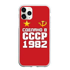 Чехол для iPhone 11 Pro матовый с принтом Сделано в 1982 в Новосибирске, Силикон |  | 1982 | звезда | молот | россия | сделано | серп | советский союз | ссср