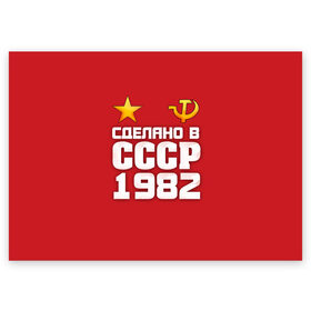 Поздравительная открытка с принтом Сделано в 1982 в Новосибирске, 100% бумага | плотность бумаги 280 г/м2, матовая, на обратной стороне линовка и место для марки
 | Тематика изображения на принте: 1982 | звезда | молот | россия | сделано | серп | советский союз | ссср