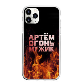 Чехол для iPhone 11 Pro матовый с принтом Артём огонь мужик в Новосибирске, Силикон |  | Тематика изображения на принте: артем | артемий | огонь | пламя | тема | темка