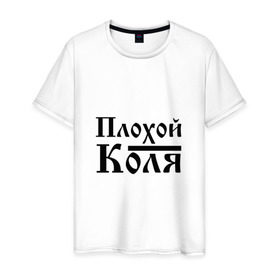 Мужская футболка хлопок с принтом Плохой Коля в Новосибирске, 100% хлопок | прямой крой, круглый вырез горловины, длина до линии бедер, слегка спущенное плечо. | бед | бэд | имя | колька | коля | колян | надпись | николай | с именем | с иминем | слова