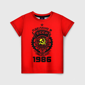 Детская футболка 3D с принтом Сделано в СССР 1986 в Новосибирске, 100% гипоаллергенный полиэфир | прямой крой, круглый вырез горловины, длина до линии бедер, чуть спущенное плечо, ткань немного тянется | 1986 | ussr | г | герб | год | годы | звезда | знак | красный | молот | надпись | патриот | патриотизм | рождения | рсфср | серп | символ | снг | советские | советский | союз | сср | ссср | страна | флаг