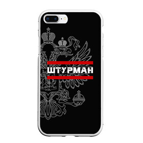 Чехол для iPhone 7Plus/8 Plus матовый с принтом Штурман белый герб РФ в Новосибирске, Силикон | Область печати: задняя сторона чехла, без боковых панелей | авиация | армейка | армия | ввс | военно | военный | воздушные | войска | герб | двуглавый | летчик | орел. надпись | офицер | россии | российский | россия | русский | рф | силы | служба | штурман