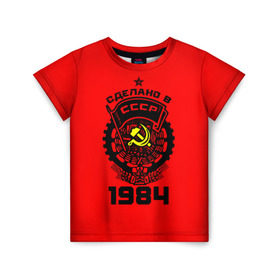 Детская футболка 3D с принтом Сделано в СССР 1984 в Новосибирске, 100% гипоаллергенный полиэфир | прямой крой, круглый вырез горловины, длина до линии бедер, чуть спущенное плечо, ткань немного тянется | 1984 | ussr | г | герб | год | годы | звезда | знак | красный | молот | надпись | патриот | патриотизм | рождения | рсфср | серп | символ | снг | советские | советский | союз | сср | ссср | страна | флаг