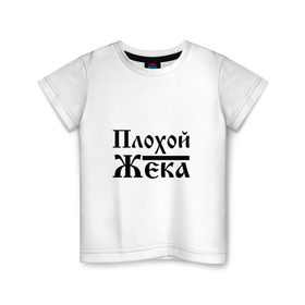 Детская футболка хлопок с принтом Плохой Жека в Новосибирске, 100% хлопок | круглый вырез горловины, полуприлегающий силуэт, длина до линии бедер | бед | бэд | евгений | жека | жентос | женька | женя | имя | надпись | с именем | с иминем | слова
