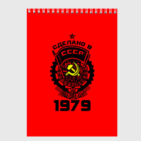 Скетчбук с принтом Сделано в СССР 1979 в Новосибирске, 100% бумага
 | 48 листов, плотность листов — 100 г/м2, плотность картонной обложки — 250 г/м2. Листы скреплены сверху удобной пружинной спиралью | Тематика изображения на принте: 1979 | ussr | г | герб | год | годы | звезда | знак | красный | молот | надпись | патриот | патриотизм | рождения | рсфср | серп | символ | снг | советские | советский | союз | сср | ссср | страна | флаг
