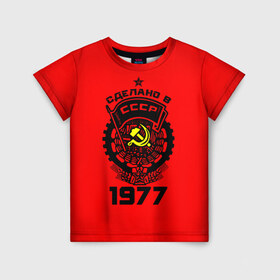 Детская футболка 3D с принтом Сделано в СССР 1977 в Новосибирске, 100% гипоаллергенный полиэфир | прямой крой, круглый вырез горловины, длина до линии бедер, чуть спущенное плечо, ткань немного тянется | 1977 | ussr | г | герб | год | годы | звезда | знак | красный | молот | надпись | патриот | патриотизм | рождения | рсфср | серп | символ | снг | советские | советский | союз | сср | ссср | страна | флаг