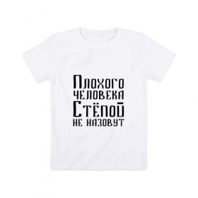 Детская футболка хлопок с принтом Плохой Стёпа в Новосибирске, 100% хлопок | круглый вырез горловины, полуприлегающий силуэт, длина до линии бедер | имя | надпись | не назавут | не назовут | неназавут | неназовут | с именем | с иминем | степан | степашка | степка | степой | степочка | человека