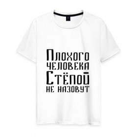 Мужская футболка хлопок с принтом Плохой Стёпа в Новосибирске, 100% хлопок | прямой крой, круглый вырез горловины, длина до линии бедер, слегка спущенное плечо. | имя | надпись | не назавут | не назовут | неназавут | неназовут | с именем | с иминем | степан | степашка | степка | степой | степочка | человека