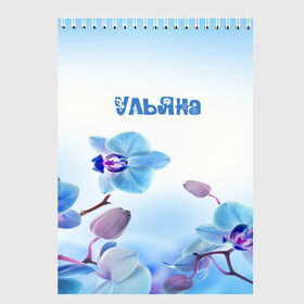 Скетчбук с принтом Ульяна в Новосибирске, 100% бумага
 | 48 листов, плотность листов — 100 г/м2, плотность картонной обложки — 250 г/м2. Листы скреплены сверху удобной пружинной спиралью | flower | name | spring | букет | весна | имена | имя | природа | узор | ульяна | цветочный | цветы