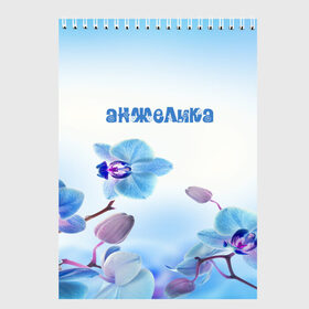 Скетчбук с принтом Анжелика в Новосибирске, 100% бумага
 | 48 листов, плотность листов — 100 г/м2, плотность картонной обложки — 250 г/м2. Листы скреплены сверху удобной пружинной спиралью | flower | name | spring | анжелика | букет | весна | имена | имя | природа | узор | цветочный | цветы