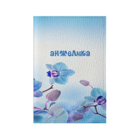 Обложка для паспорта матовая кожа с принтом Анжелика в Новосибирске, натуральная матовая кожа | размер 19,3 х 13,7 см; прозрачные пластиковые крепления | Тематика изображения на принте: flower | name | spring | анжелика | букет | весна | имена | имя | природа | узор | цветочный | цветы