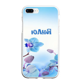 Чехол для iPhone 7Plus/8 Plus матовый с принтом Юлия в Новосибирске, Силикон | Область печати: задняя сторона чехла, без боковых панелей | flower | name | spring | букет | весна | имена | имя | природа | узор | цветочный | цветы | юлия