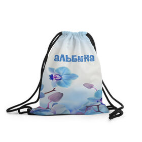 Рюкзак-мешок 3D с принтом Альбина в Новосибирске, 100% полиэстер | плотность ткани — 200 г/м2, размер — 35 х 45 см; лямки — толстые шнурки, застежка на шнуровке, без карманов и подкладки | flower | name | spring | альбина | букет | весна | имена | имя | природа | узор | цветочный | цветы
