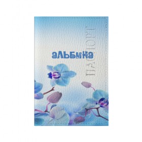 Обложка для паспорта матовая кожа с принтом Альбина в Новосибирске, натуральная матовая кожа | размер 19,3 х 13,7 см; прозрачные пластиковые крепления | Тематика изображения на принте: flower | name | spring | альбина | букет | весна | имена | имя | природа | узор | цветочный | цветы