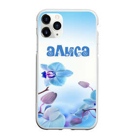 Чехол для iPhone 11 Pro матовый с принтом Алиса в Новосибирске, Силикон |  | Тематика изображения на принте: flower | name | spring | алиса | букет | весна | имена | имя | природа | узор | цветочный | цветы