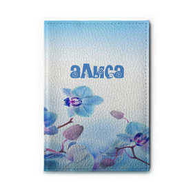 Обложка для автодокументов с принтом Алиса в Новосибирске, натуральная кожа |  размер 19,9*13 см; внутри 4 больших “конверта” для документов и один маленький отдел — туда идеально встанут права | flower | name | spring | алиса | букет | весна | имена | имя | природа | узор | цветочный | цветы
