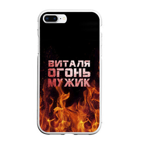 Чехол для iPhone 7Plus/8 Plus матовый с принтом Виталя огонь мужик в Новосибирске, Силикон | Область печати: задняя сторона чехла, без боковых панелей | виталий | виталик | виталя | огонь | пламя