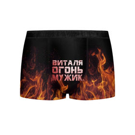Мужские трусы 3D с принтом Виталя огонь мужик в Новосибирске, 50% хлопок, 50% полиэстер | классическая посадка, на поясе мягкая тканевая резинка | Тематика изображения на принте: виталий | виталик | виталя | огонь | пламя