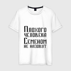 Мужская футболка хлопок с принтом Плохой Семён в Новосибирске, 100% хлопок | прямой крой, круглый вырез горловины, длина до линии бедер, слегка спущенное плечо. | имя | надпись | не назавут | не назовут | неназавут | неназовут | с именем | с иминем | сема | семен | семеном | сенька | сеня | человека