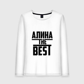 Женский лонгслив хлопок с принтом Алина the best в Новосибирске, 100% хлопок |  | Тематика изображения на принте: алина | алинка | аля | имя | лучшая | самая