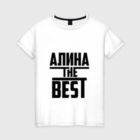 Женская футболка хлопок с принтом Алина the best в Новосибирске, 100% хлопок | прямой крой, круглый вырез горловины, длина до линии бедер, слегка спущенное плечо | Тематика изображения на принте: алина | алинка | аля | имя | лучшая | самая