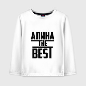 Детский лонгслив хлопок с принтом Алина the best в Новосибирске, 100% хлопок | круглый вырез горловины, полуприлегающий силуэт, длина до линии бедер | Тематика изображения на принте: алина | алинка | аля | имя | лучшая | самая