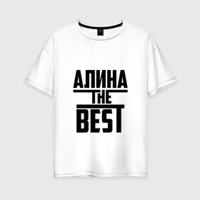 Женская футболка хлопок Oversize с принтом Алина the best в Новосибирске, 100% хлопок | свободный крой, круглый ворот, спущенный рукав, длина до линии бедер
 | Тематика изображения на принте: алина | алинка | аля | имя | лучшая | самая