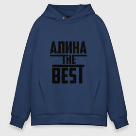 Мужское худи Oversize хлопок с принтом Алина the best в Новосибирске, френч-терри — 70% хлопок, 30% полиэстер. Мягкий теплый начес внутри —100% хлопок | боковые карманы, эластичные манжеты и нижняя кромка, капюшон на магнитной кнопке | алина | алинка | аля | имя | лучшая | самая