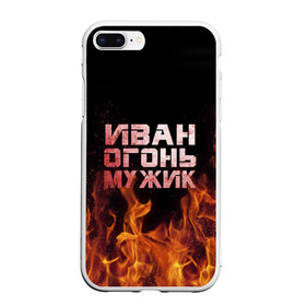 Чехол для iPhone 7Plus/8 Plus матовый с принтом Иван огонь мужик в Новосибирске, Силикон | Область печати: задняя сторона чехла, без боковых панелей | ванек | ванька | ваня | иван | огонь | пламя