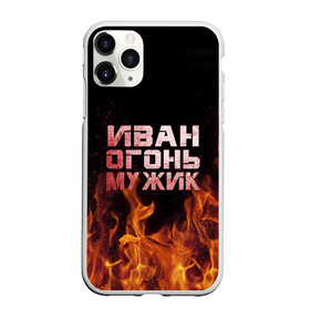 Чехол для iPhone 11 Pro матовый с принтом Иван огонь мужик в Новосибирске, Силикон |  | ванек | ванька | ваня | иван | огонь | пламя
