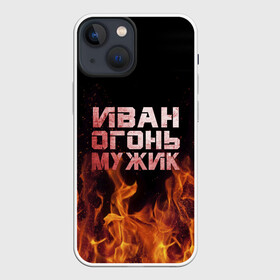 Чехол для iPhone 13 mini с принтом Иван огонь мужик в Новосибирске,  |  | ванек | ванька | ваня | иван | огонь | пламя