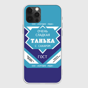 Чехол для iPhone 12 Pro Max с принтом Очень сладкая Танька в Новосибирске, Силикон |  | банка | баночка | жирность | имя | молоко | ноль | процент | с именем | с сахаром | сгуха | сгущенка | сгущенное | сгущеное | таньа | танюша | таня | татьяна | хорошие люди | этикетка