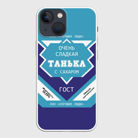 Чехол для iPhone 13 mini с принтом Очень сладкая Танька в Новосибирске,  |  | банка | баночка | жирность | имя | молоко | ноль | процент | с именем | с сахаром | сгуха | сгущенка | сгущенное | сгущеное | таньа | танюша | таня | татьяна | хорошие люди | этикетка