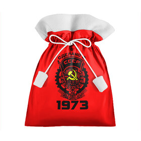 Подарочный 3D мешок с принтом Сделано в СССР 1973 в Новосибирске, 100% полиэстер | Размер: 29*39 см | 1973 | ussr | г | герб | год | годы | звезда | знак | красный | молот | надпись | патриот | патриотизм | рождения | рсфср | серп | символ | снг | советские | советский | союз | сср | ссср | страна | флаг
