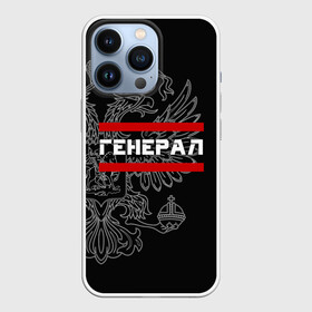 Чехол для iPhone 13 Pro с принтом Генерал, белый герб РФ в Новосибирске,  |  | армейка | армейское | армия | воинское | войска | генерал | герб | двуглавый | звание | звания | орел. надпись | офицер | россии | российский | россия | русский | рф | солдат | сухопутные